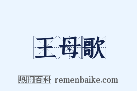 王母歌是什么意思的图片